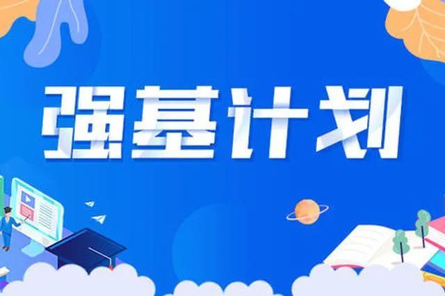 立大志、明大德、成大才、担大任-强基计划助力考生实现家国梦想
