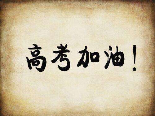 速看！ 人民日报给你投来26个高考锦囊！