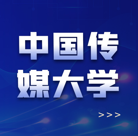 中国传媒大学2+2出国留学项目