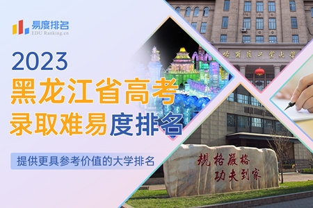 2023黑龙江省高考录取难易度排名：首次进入百强！这所大学被誉为“工程师摇篮”，仅次于哈工大！