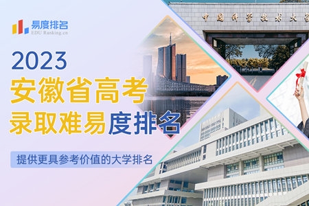 2023安徽省高考录取难易度排名：中国科大在皖大幅扩招，多所高校排名持续上升！