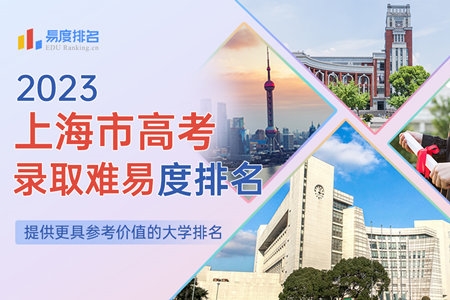 2023上海市高考录取难易度排名：14所院校进入百强，医学院排名却一落千丈！