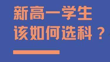 【高一选科】新高考选科，家长该不该参与