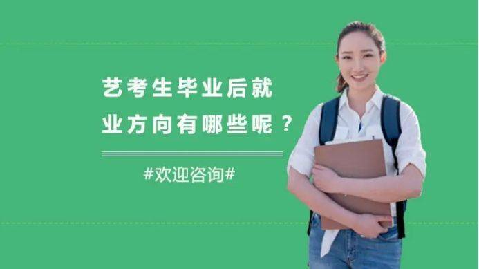 今日热搜：艺术生毕业后从事什么工作呢？