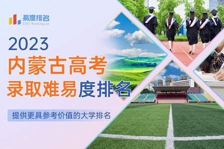 2023内蒙古高考录取难易度排名：北大险些跌出前十，本省院校更是不容乐观！