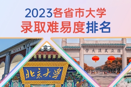 2023各省市大学录取难易度排名汇总