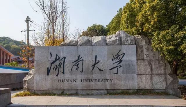 湖南大学2023年强基计划招生简章